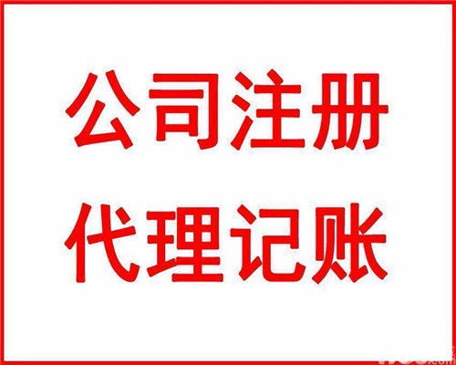 代理記賬流程及費(fèi)用——優(yōu)惠服務(wù)全程代辦