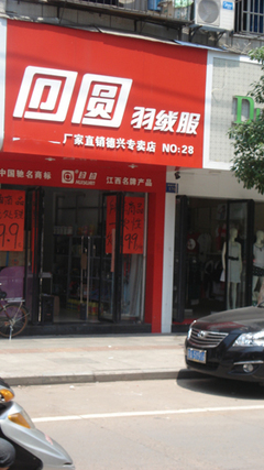 保暖出彩，回圓羽絨服引領德興冬季新風尚
